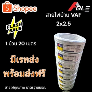 สายไฟVAFสายไฟบ้าน 2x2.5 SQ.MM. คุณภาพดี มาตรฐานมอก.มีเรทส่งพร้อมส่งฟรี
