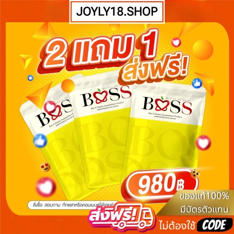 [ของแท้ 100%] Boss S (บอสเอส) ผลิตภัณฑ์เสริมอาหาร 2 แถม 1 (30 วัน)