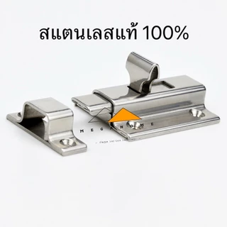 กลอนประตู กลอนห้องน้ำสแตนเลส กลอนล็อคประตู กลอนประตูเลื่อน ที่ล็อคประตูแบบหนา กลอนล็อคห้องน้ำสแตนเลส
