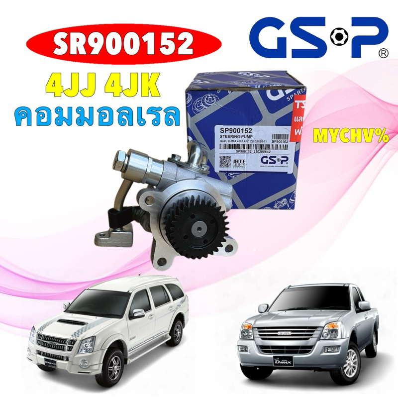 ปั้มเพาเวอร์ ISUZU D-MAX MU-7 COLORADO 4JJ 4JK 2.5 3.0 คอมมอลเรล ปี 2003-2011 GSP SP900152