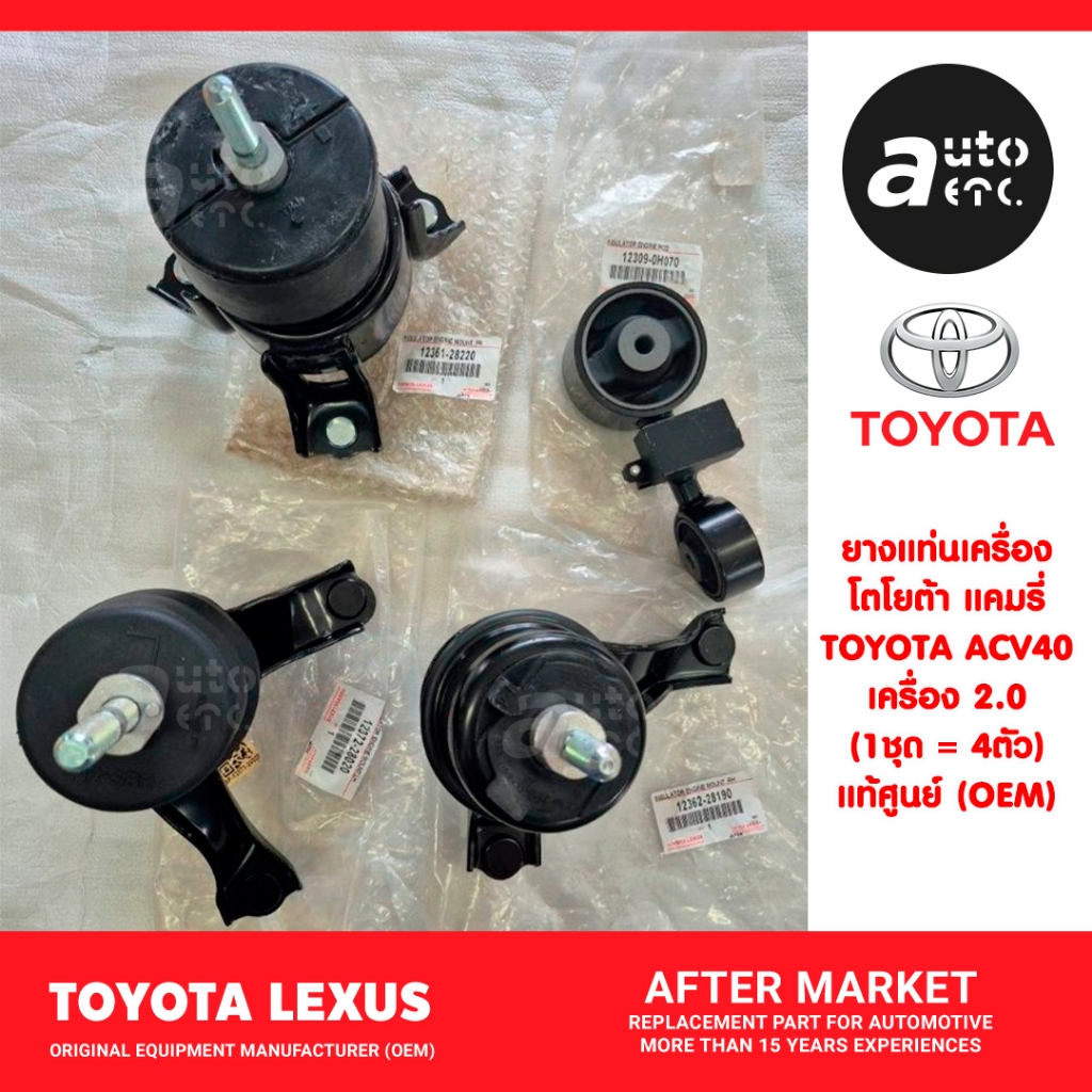 Toyota camry ชุดยางแท่นเครื่อง CAMRY ACV41 เครื่อง2.0 ปี2006-2011