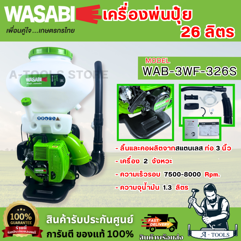 WASABI BY PUMA เครื่องพ่นปุ๋ย 26ลิตร รุ่น WAB-3WF-326S (สีเขียว) กำลัง 4HP พ่นเมล็ดข้าว 2จังหวะ **ส่งเร็ว ของแท้100%**