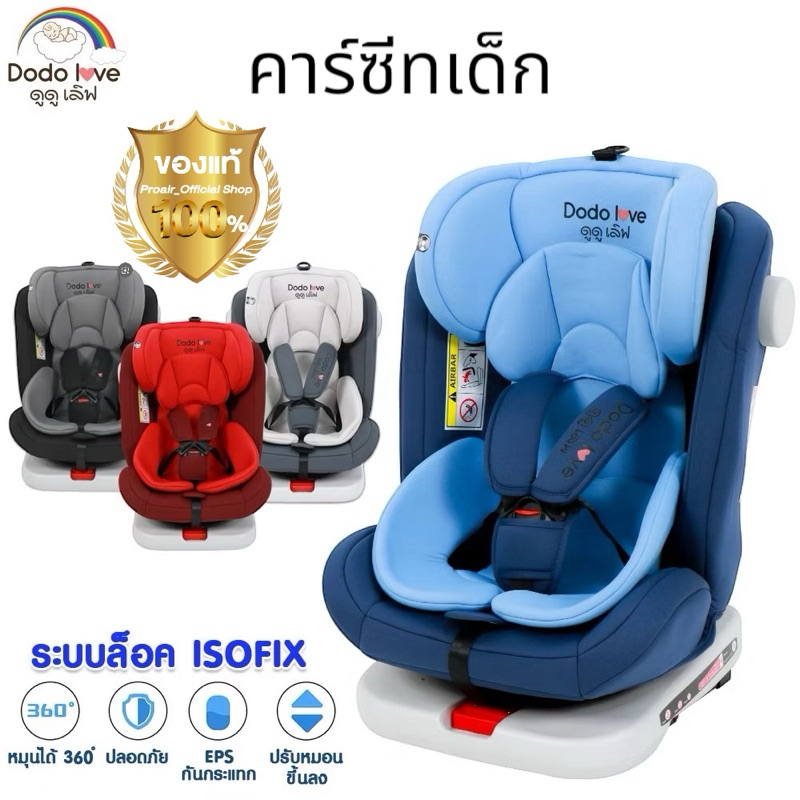 DODOLOVE Carseat คาร์ซีท รเบาะติดรถยนต์เด็ก มีระบบล็อคแบบ ISOFIX และแบบเข็มขัด - เหมาะสำหรับเด็กแรกเ