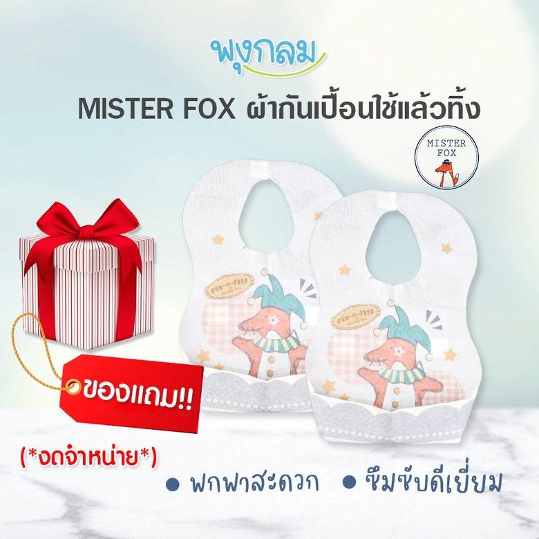 MISTER FOX ผ้ากันเปื้อนใช้แล้วทิ้ง บรรจุ 2 ชิ้น (สินค้ามูลค่าของแถมเท่านั้น)
