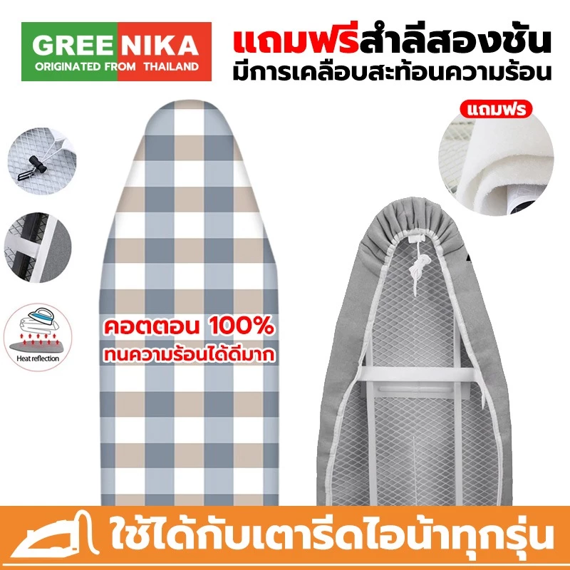 GREENIKA ผ้ารองรีดสะท้อนความร้อน แถบยางยืดปรับระดับได้ ฟองน้ำหนา เหมาะสำหรับโต๊ะรีดผ้า มีหลายขนาดให้เลือก