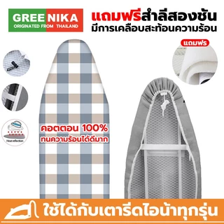 GREENIKA ผ้ารองรีดสะท้อนความร้อน แถบยางยืดปรับระดับได้ ฟองน้ำหนา เหมาะสำหรับโต๊ะรีดผ้า มีหลายขนาดให้เลือก