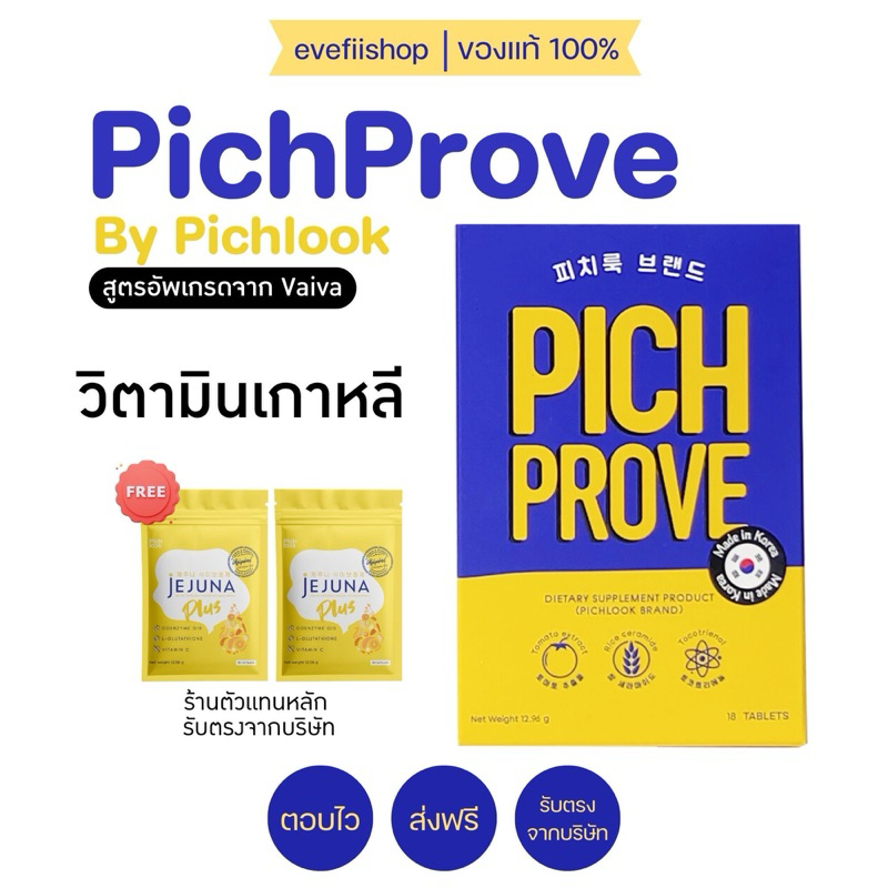 Pichprove [ผลิต 2025] สูตรอัพเกรดจาก Vaiva by pichlook วิตามินผิวขาว ขาวไวใสเปล่งแสง มีโปรแถม jejuna plus