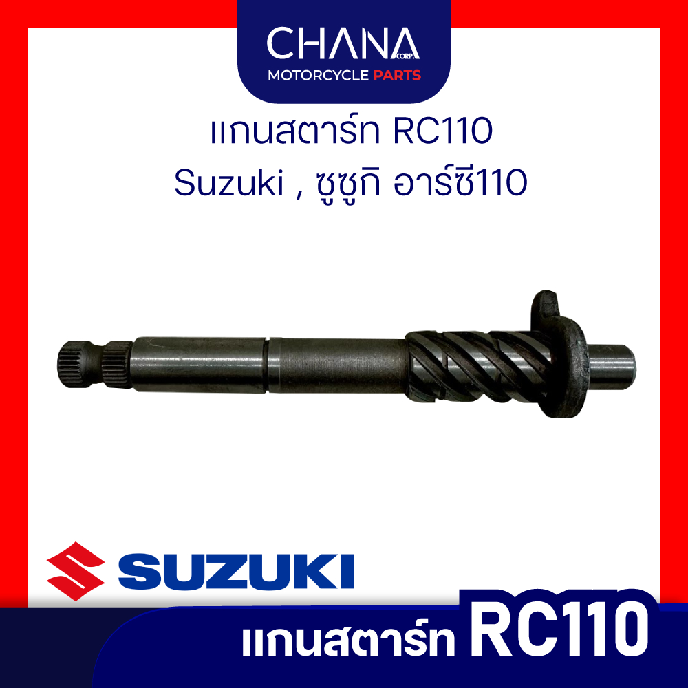 แกนสตาร์ท RC110 | Suzuki, ซูซูกิ อาร์ซี110อะไหล่มอเตอร์ไซค์ อะไหล่แต่ง