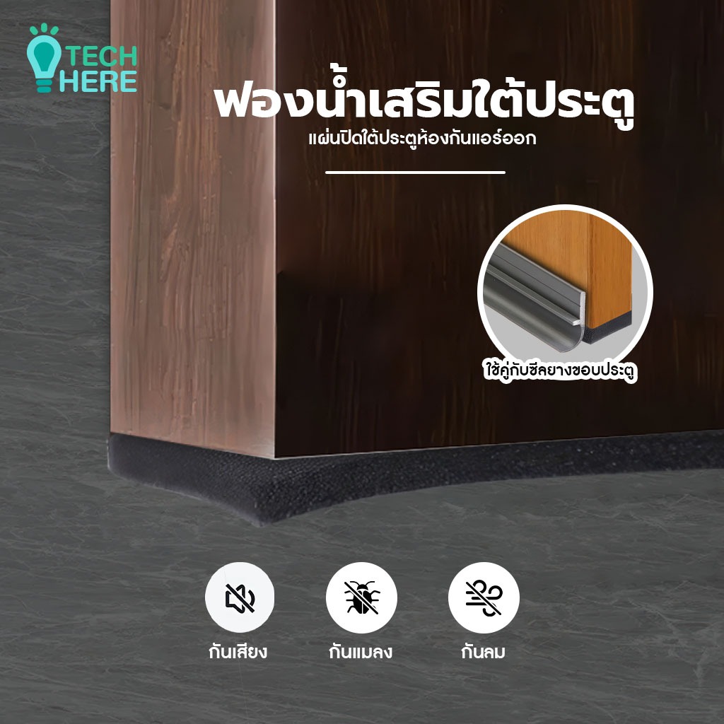 แถบยางกันฝุ่น2.5 กั้นประตู อุปกรณ์ปรับปรุงบ้าน กันแมลง จิ้งจก แมลงสาบ กันแอร์ออก กาวในตัว กันน้ำ