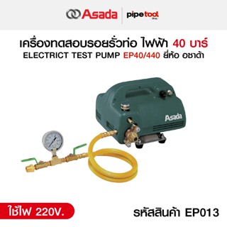 Ep440 เครื่องเทสปั๊ม ชนิดไฟฟ้า 40 บาร์ ยี่ห้อ Asada