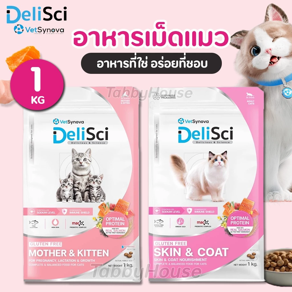 (1kg) DeliSci อาหารเม็ดแมว สูตรSkin&Coat Cat และ Mother&Kitten ไม่เติมเกลือ ไม่มีผลพลอยได้จากสัตว์
