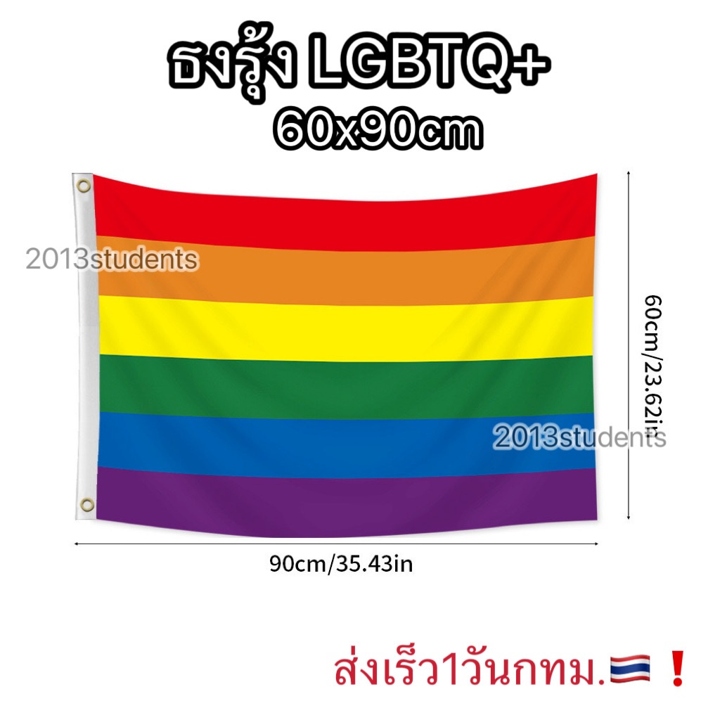 [ส่งเร็ว]ธงLGBTQ+ 🇹🇭❗️🌈ธงผืนใหญ่ 60x90cm ธงงานPride ธงรุ้ง ตกแต่งงานไพรด์🇹🇭❗️🌈