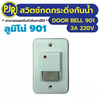 PJR **มีขายส่ง**สวิตซ์กดกระดิ่งกันน้ำ 901EG ยี่ห้อ ลูมิโน่ มีไฟสัญญาณ Push button 3 A 220 V