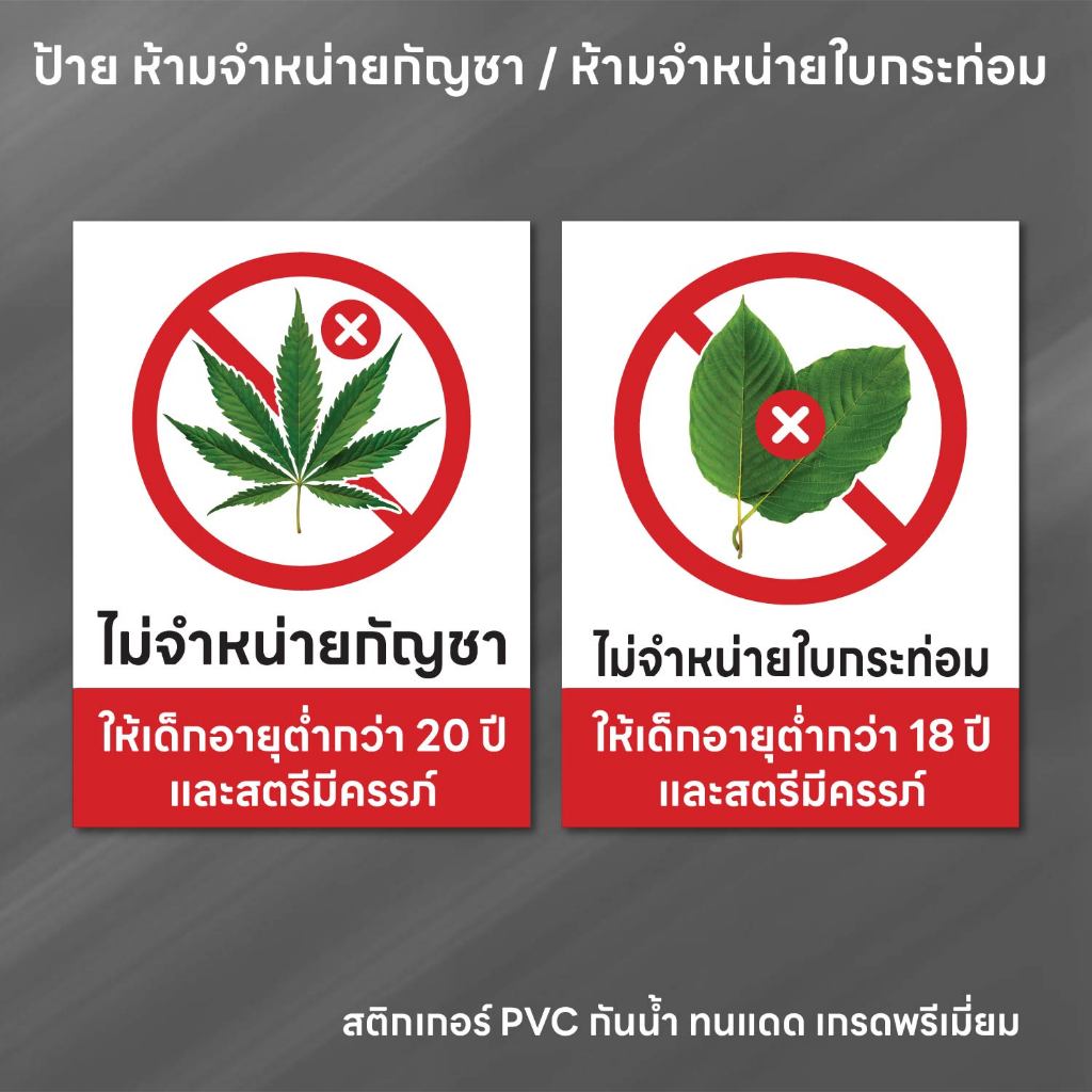 (N240) ไม่จำหน่ายกัญชา ไม่จำหน่ายใบกะท่อม ป้ายสติกเกอร์ PVC กันน้ำ ทนแดด สินค้าคุณภาพ