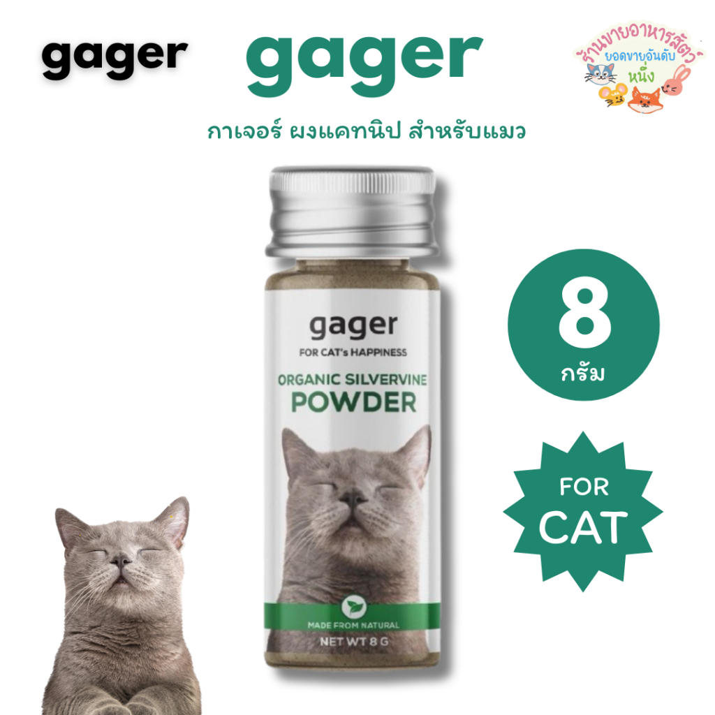 Gager กาเจอร์ แคทนิป ผงมาทาทาบิ แบบผง สำหรับแมว ขนาด 8 กรัม