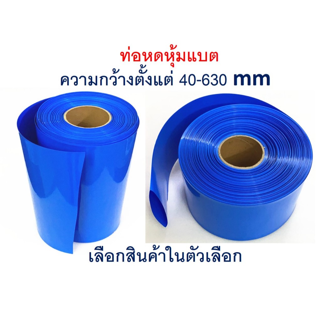 ท่อหดสำหรับหุ้มแบต ขนาด ท่อความร้อนหุ้มแบต แผ่นพลาสติกหด พลาสติกหดร้อนท่อหด PVC สำหรับหุ้มแบต แพคแบต อย่างหนา มีหลายขนาด – โปรปัง