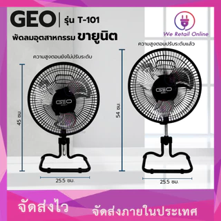 พัดลมตั้งโต๊ะขายูนิต 10 นิ้ว รุ่น T-101 GEO/WEHUG คละแบรนด์