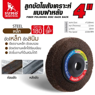 ลูกขัดใยสังเคราะห์ฝาหลัง 4 นิ้ว ลูกขัดฝาหลัง ขัดลบรอยคราบ บนสแตนเลส ใช้กับเครื่องเจียร 4 นิ้ว SUMO
