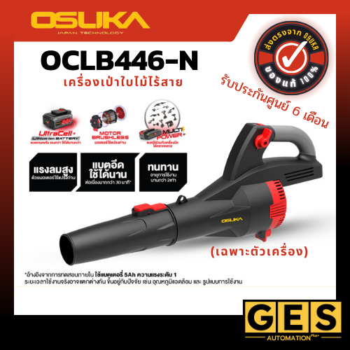 (ถูกสุด) OSUKA เครื่องเป่าใบไม้ไร้สาย 20 V รุ่น OCLB446-N ,OCLB446-P1