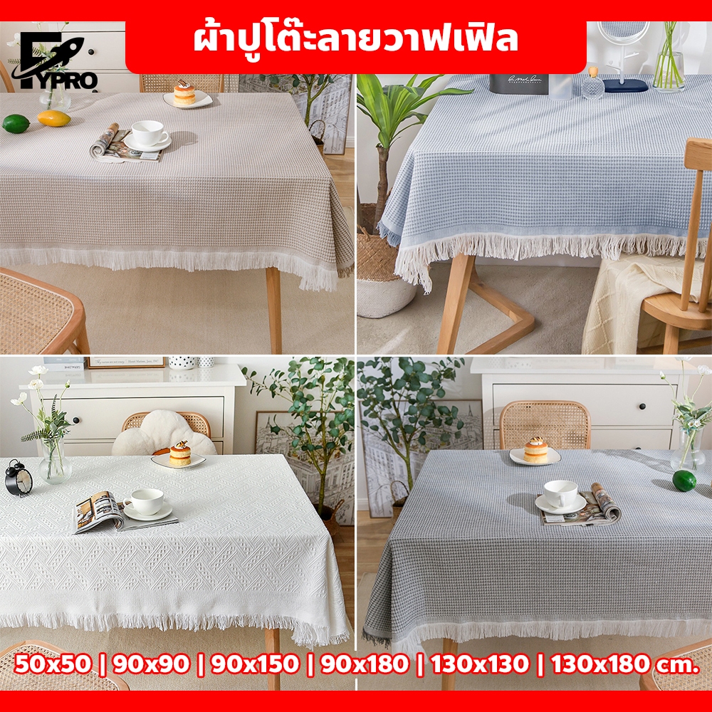 ผ้าปูโต๊ะ แบบหนา ลายวาฟเฟิล สไตล์มินิมอล สําหรับตกแต่งโต๊ะทานอาหาร