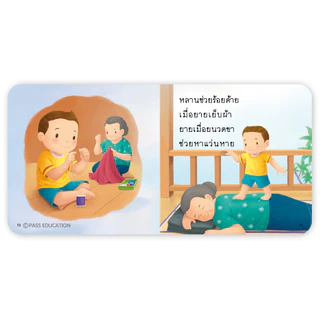 PASS EDUCATION นิทานป๋องแป๋งรักตาป๋องแป๋งรักยาย นิทานคำกลอน นิทานภาพ หนังสือเด็กเสริมพัฒนาการ