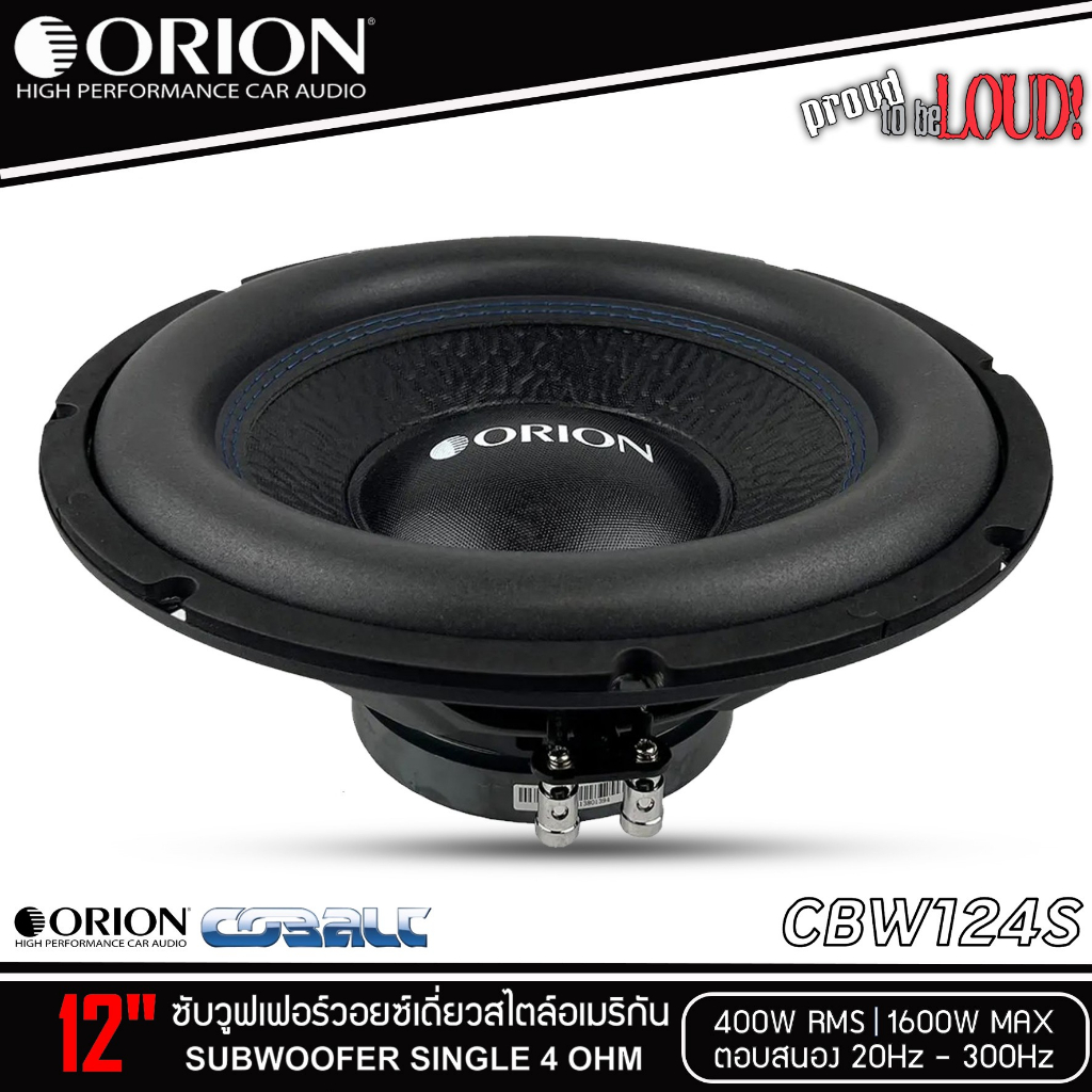 ของแท้/1ดอก🔥ลำโพงซับวูฟเฟอร์ 12”นิ้วORION รุ่น CBW124S 4Ohm ลำโพงเบส Subwoofer โครงปั้มสีดำ เบสหนัก 