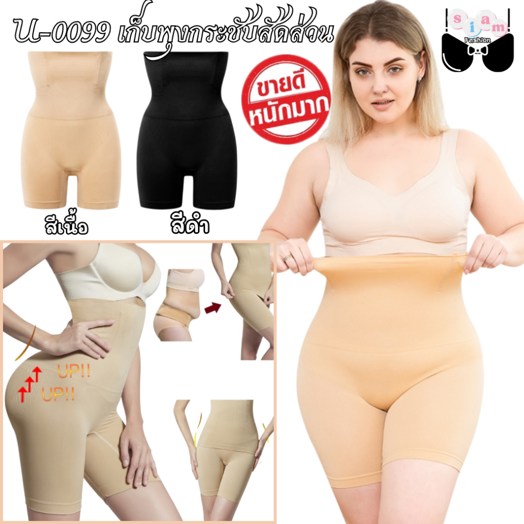U-0099 ⚡️SALE⚡️ กางเกงกันม้วนกระชับสัดส่วน กระชับต้นขา กางเกงเก็บหน้าท้อง เอวสูง กางเกงเก็บพุง ซับใน