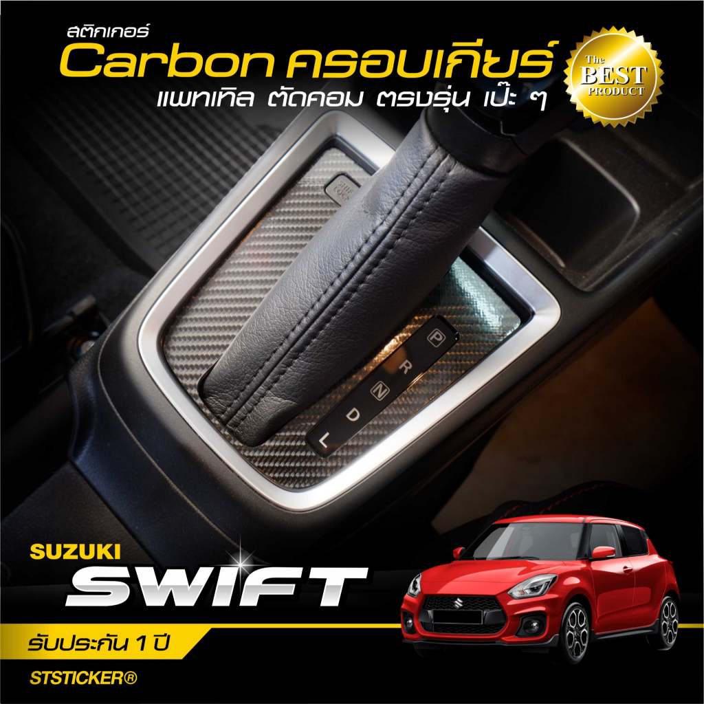 สติกเกอร์กันรอย ครอบเกียร์ Swift 2017-ปัจจุบัน