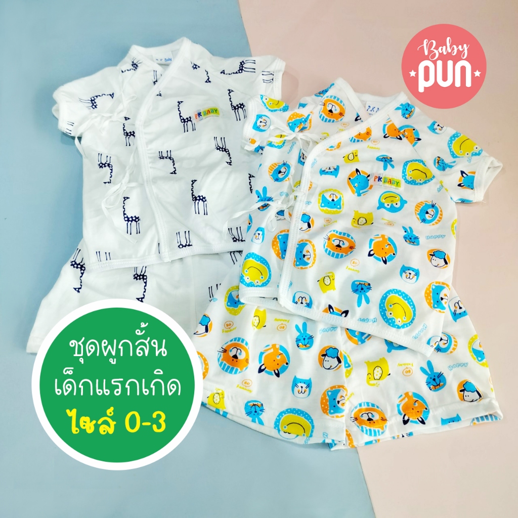 ชุดผูกสั้นเด็กแรกเกิด0-3 //newborn// เสื้อผูกและกางเกงขาสั้น