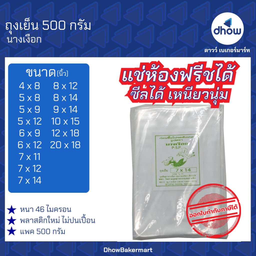 ถุงเย็น หนา เหนี่ยว นุ่ม นางเงือก 500 กรัม ★★★★★ ออกใบกำกับภาษีได้(รวมค่าส่ง)