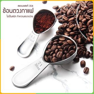 Zigma home - ช้อนตวงเมล็ดกาแฟ ช้อนตักเมล็ดกาแฟ ช้อนสแตนเลสแท…