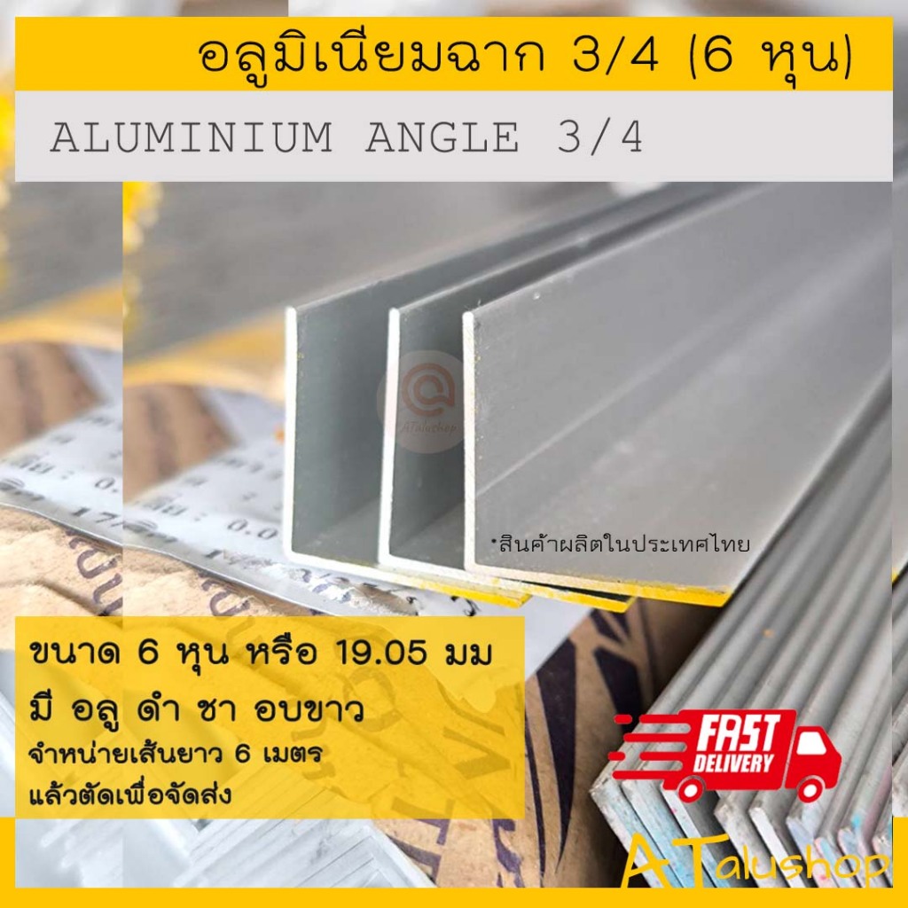 ฉากอลูมิเนียม 3/4  (6หุน หรือ 6/8 ประมาณ 19.05 มม) อลูมิเนียมแท้ ยาว 6 เมตร ตัดส่งเป็นชุด