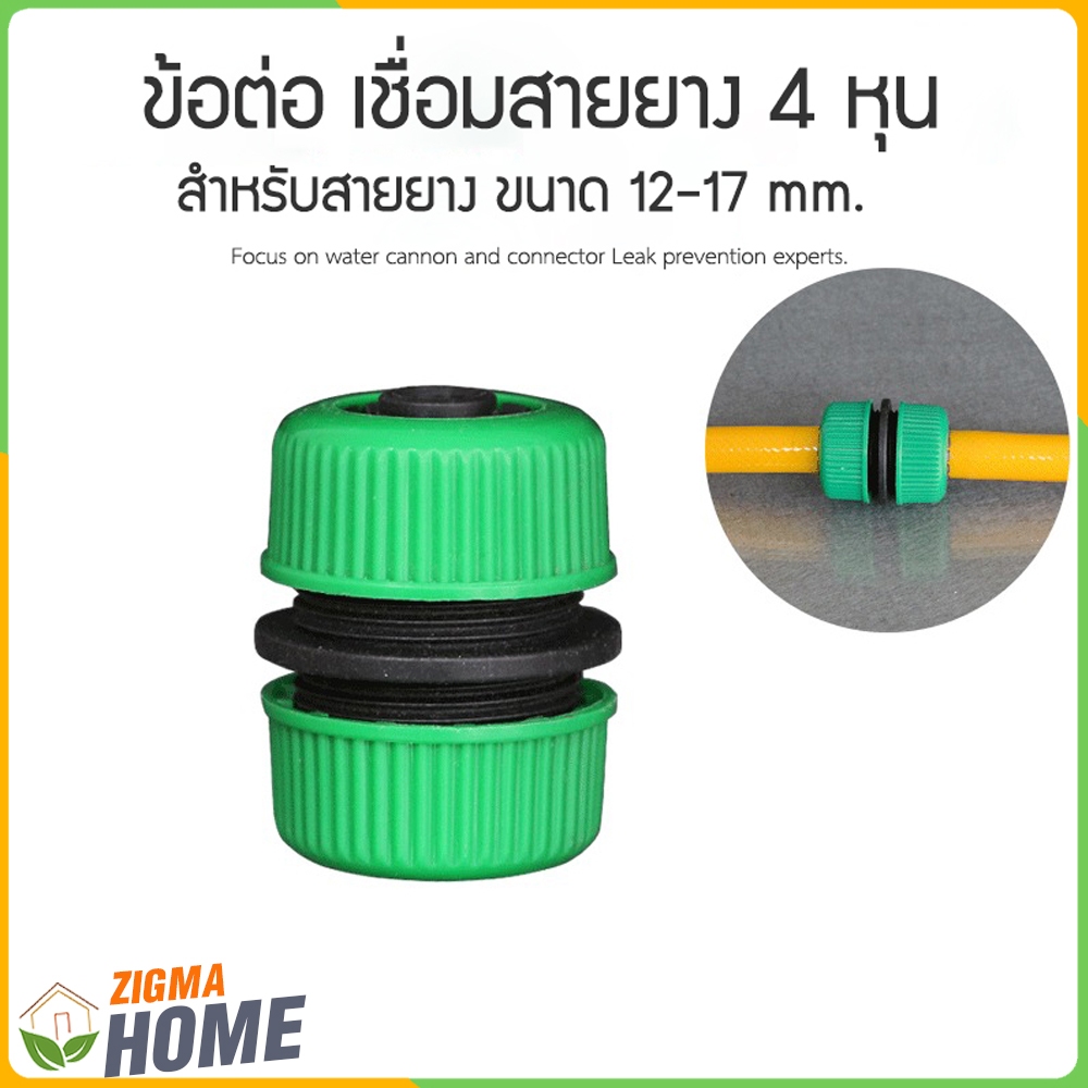 Zigma home - ข้อต่อ ข้อต่อเชื่อมสายยาง ใช้เชื่อมต่อสายยาง สองเส้นเข้าด้วยกัน เพื่อเพิ่มความยาวของสายยาง สะดวกติดตั้งง่าย