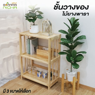 ชั้นวางของ ชั้นวางเอนกประสงค์ ไม้ยางพารา มี 3 ขนาด ประกอบง่า…