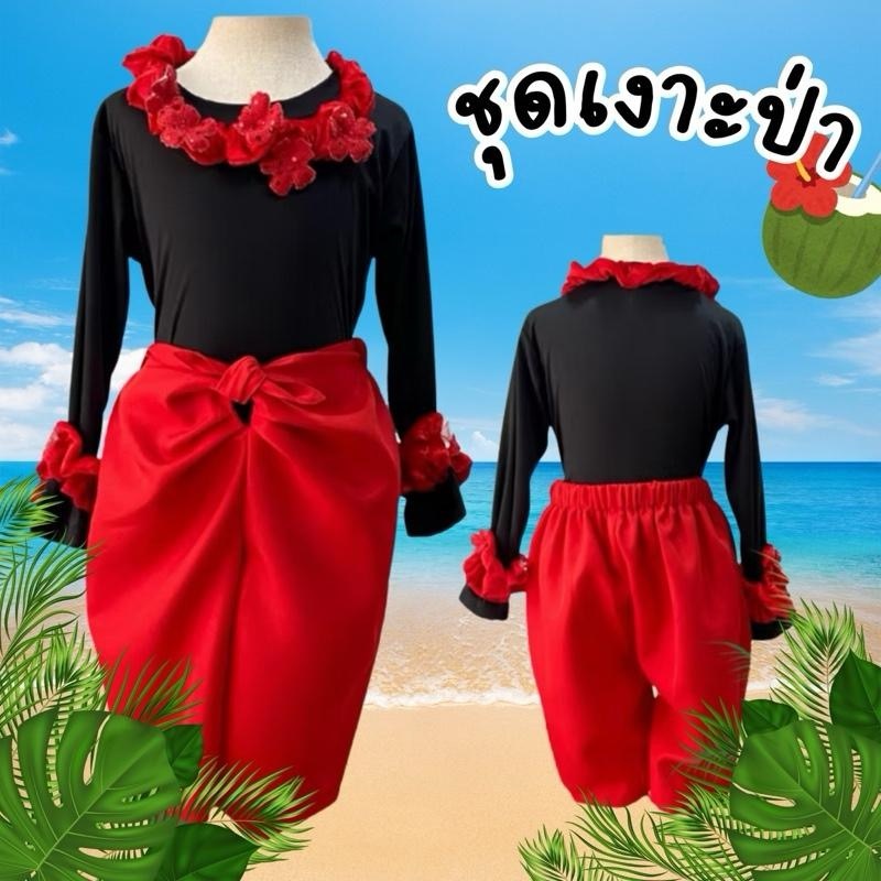 ชุดเงาะป่าเด็ก  ชุดวรรณคดีไทย วันสุนทรภู่ เสื้อผ้ายืดสีดำโจงกระเบนสีแดง วันภาษาไทย ชุดไทย ชุดเงาะป่าครบเซ็ต