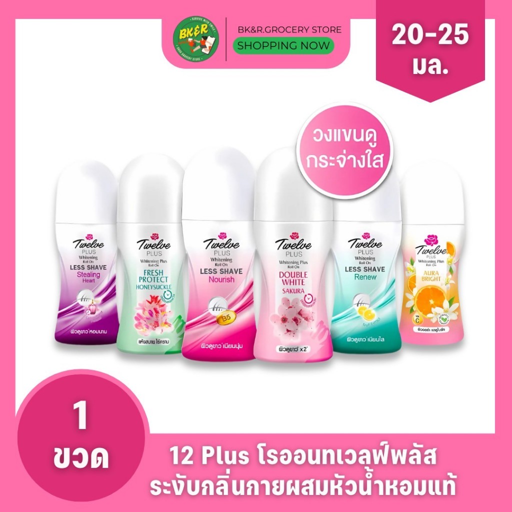 (โรลออนทเวลฟ์ พลัส 1 ขวด) Twelve Plus โรลออนระงับกลิ่นกายทเวลฟ์พลัส 20-25 ml (เลือกสูตร)
