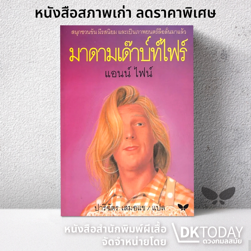 DKTODAY หนังสือ มาดามเด๊าบท์ไฟร์ สำนักพิมพ์ผีเสื้อ **สภาพเก่า ลดราคาพิเศษ**