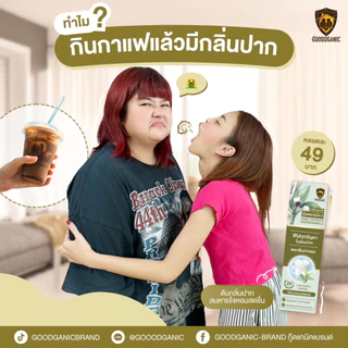 ยาสีฟันสมุนไพรลดกลิ่นปาก บรรเทาร้อนใน แผลในปาก กู๊ดแกนิคสูตร2 : GOODGANIC