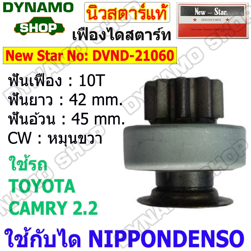 เฟืองไดสตาร์ท เฟืองสตาร์ท เฟือง 10 ฟัน ไดNIPPONDENSO ใช้รถTOYOTA CAMRY 2.2L ยี่ห้อนิวสตาร์