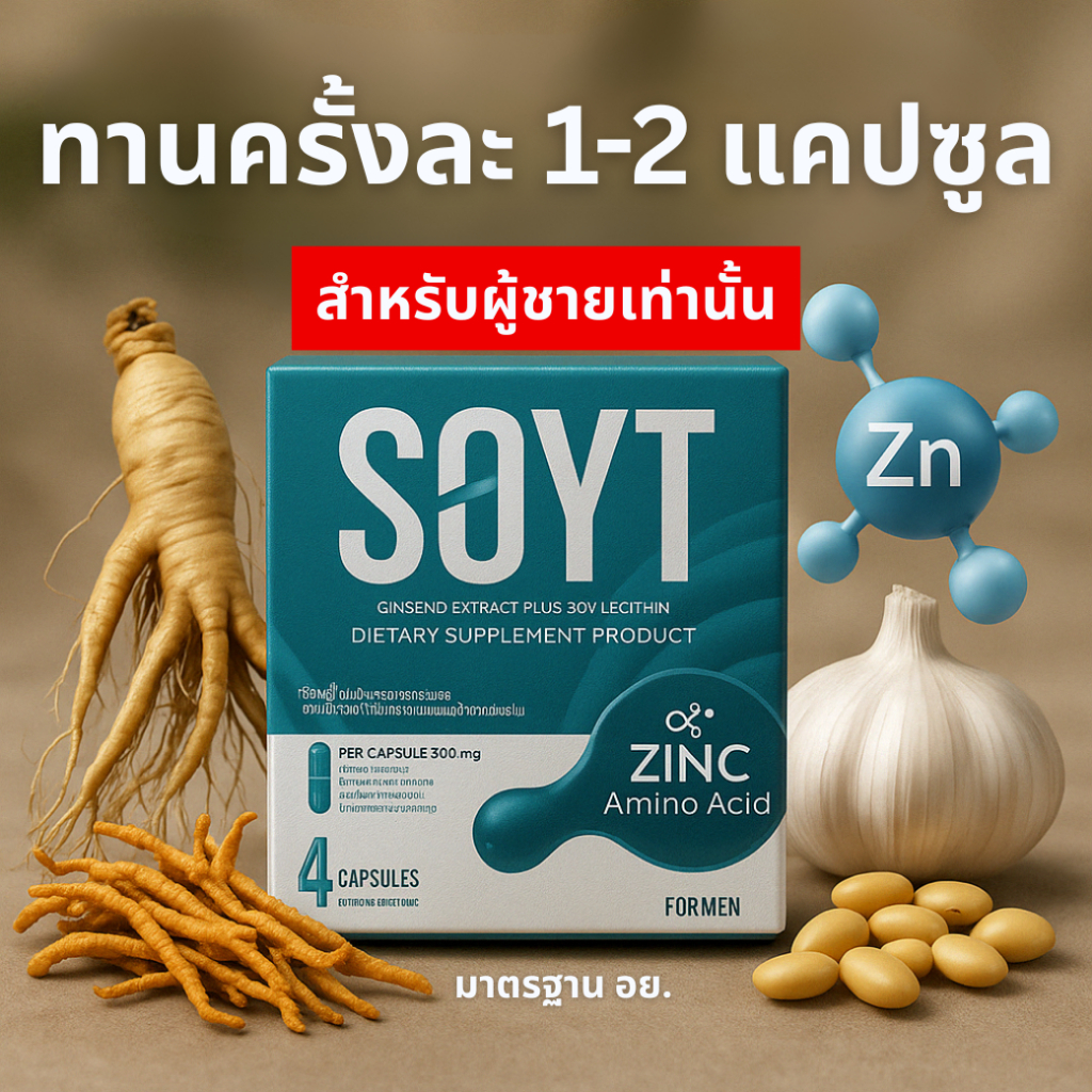 [ไม่ระบุชื่อสินค้า] ✨ SOYT อาหารเสริม 💥 ด้วย สมุนไพร เลซิติน โสม ถั่งเช่า ZINC LARGININE