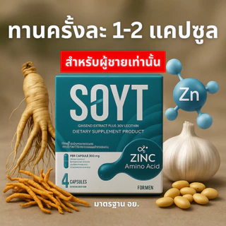 อาหารเสริม SOYT กล่องแข็ง [ไม่ระบุชื่อสินค้า] ด้วยสารสกัดจากโสม ถั่งเช่า ซิงค์ เลซิติน สมุนไพรสกัดเข้มข้น