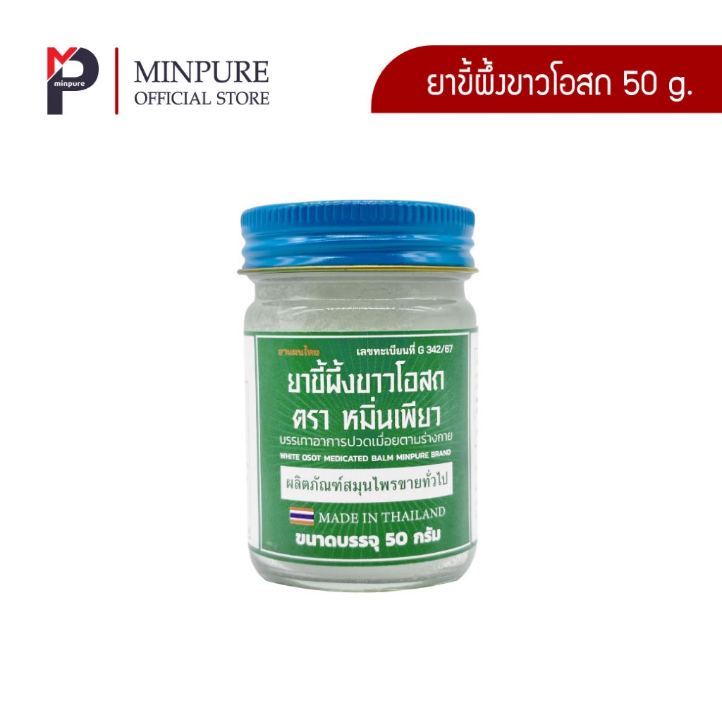 หมิ่นเพียว ยาขี้ผึ้งขาวโอสถ ขนาด 50 กรัม (แพ็ค 1 ขวด)