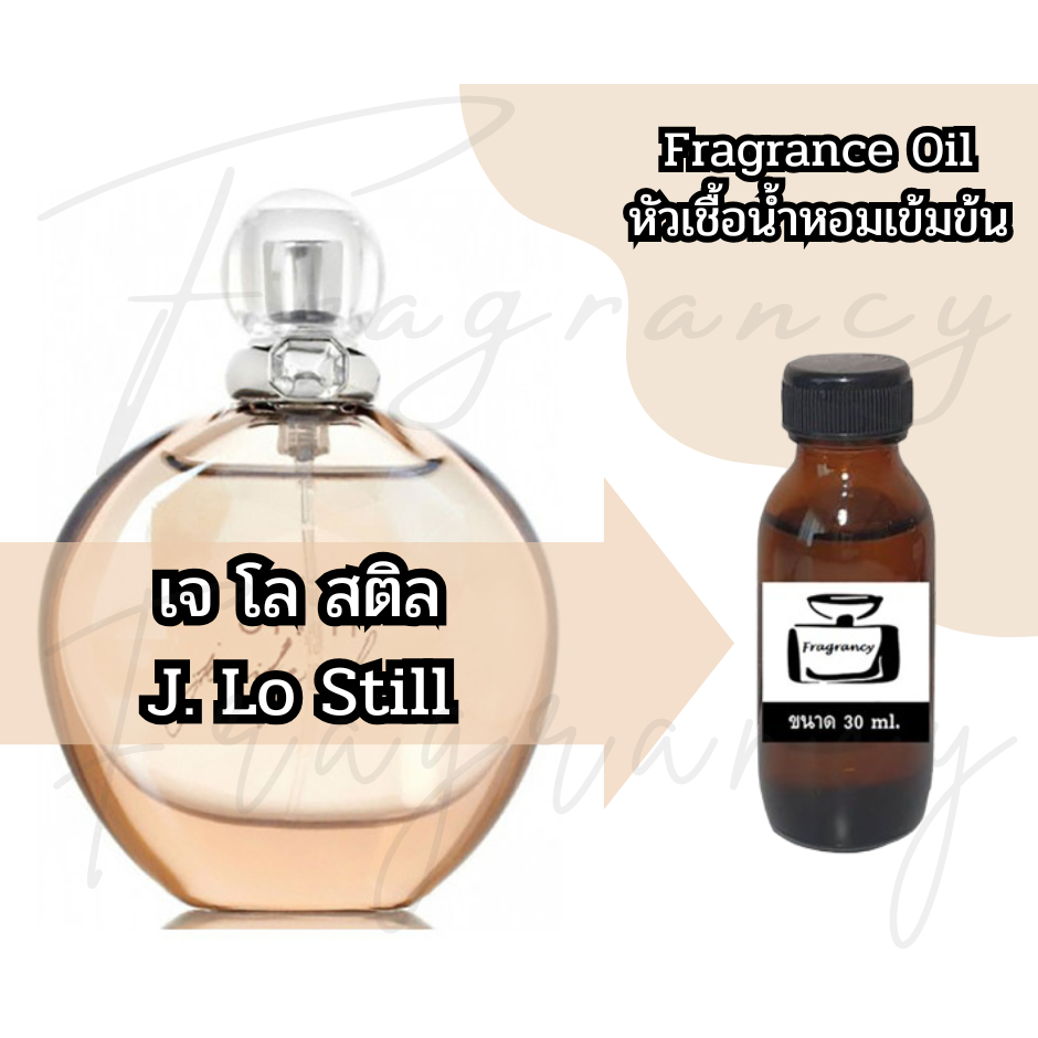 หัวน้ำหอมเข้มข้นเพื่อใช้ในการผลิต กลิ่น เจนนิเฟอร์ โลเปซ สติล (J.Lo Still)