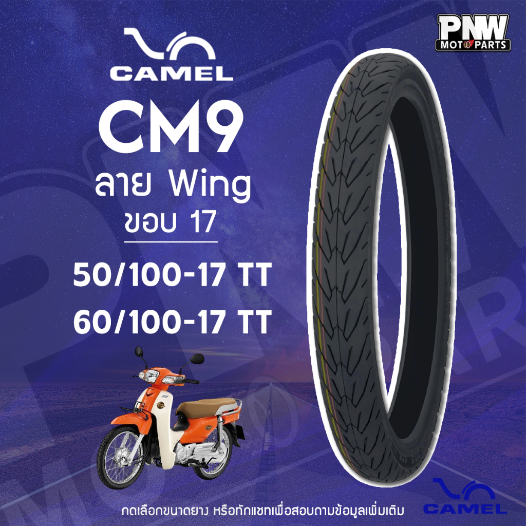 ยางมอเตอร์ไซค์ CAMEL CM9 ลาย Wing สำหรับมอเตอร์ไซค์  ขอบ 17 50/100-17 TT และ 60/100-17 TT