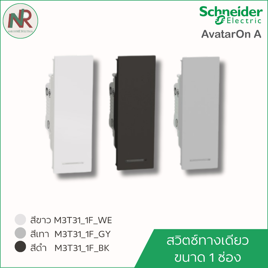 สวิตช์ทางเดียว ขนาด 1 ช่อง (เล็ก) Schneider AvatarOn A M3T31_1F_WE/GY/BK ชไนเดอร์ สวิตช์ 1 ทาง