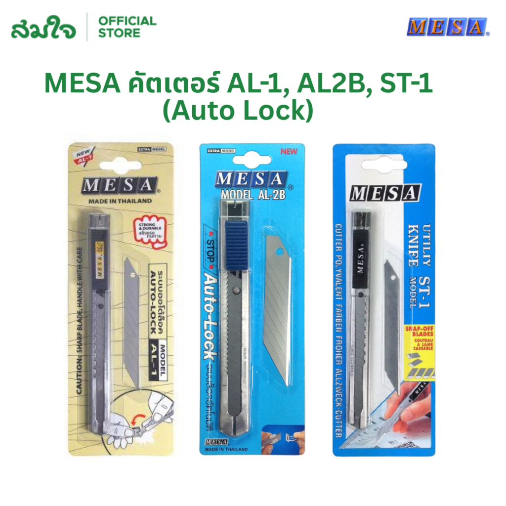 MESA (เมซ่า) มีดคัตเตอร์ คัตเตอร์ Auto-lock รุ่น AL-1, AL-2B, ST-1