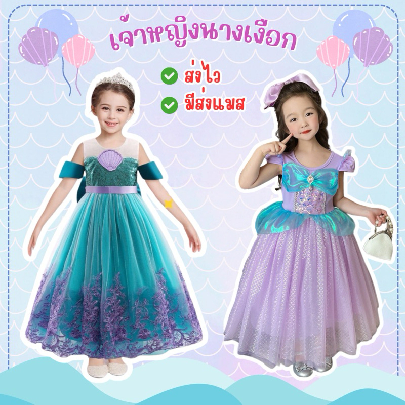 🔥ส่งไว จาก กทม🔥ชุดนางเงือกเด็ก ชุดแอเรียล ชุดเจ้าหญิง เจ้าหญิงนางเงือก