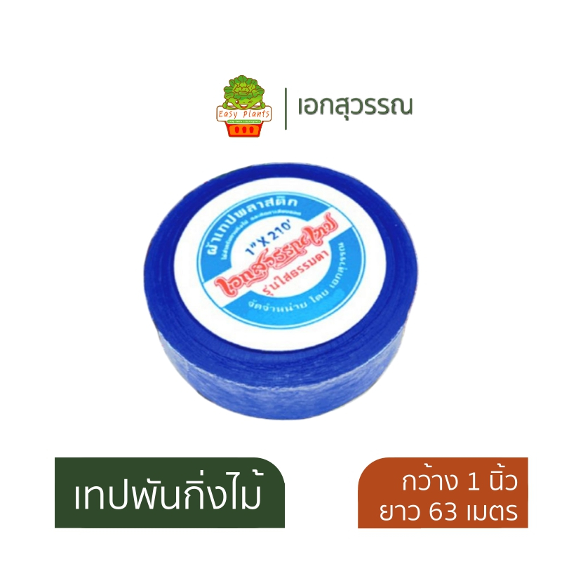 เทปพันกิ่งไม้ เอกสุวรรณ รุ่นใส ขนาด 1″ อุปกรณ์ตอนกิ่ง เทปติดตาต้นไม้ เทปพันกิ่ง เทปติดตาต้นไม้