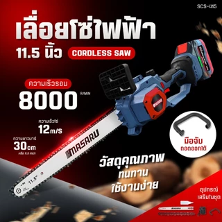 Masaru SCS-405/410/415/420 เลื่อยไร้สาย 8/11.5 นิ้ว เลื่อยไฟฟ้าแบต เลื่อยไฟฟ้าไร้สาย เลื่อยโซ่
