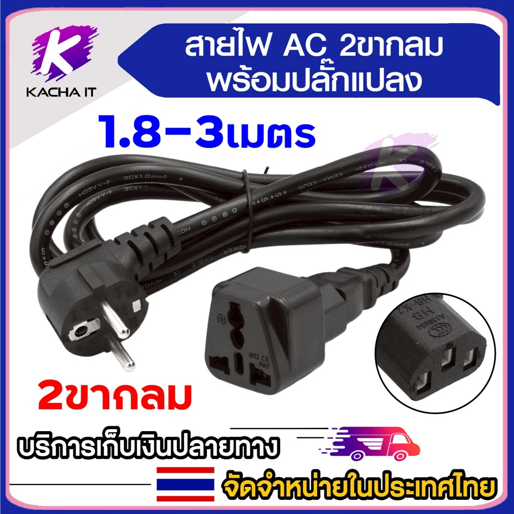 AC Power CABLE สายไฟ 2 ขากลม งอ พร้อมหัวแปลง UPS แบบ 2 in 1 ขนาด 3x 1 มม. ต่อยาวพ่วง ยาว 1.8/ 3 เมตร